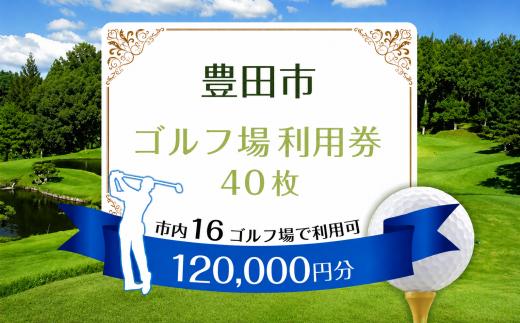 豊田市ゴルフ場利用券40枚 | ゴルフ利用券 共通利用券 ゴルフ場利用券 ゴルフ プレー券 ゴルフチケット ゴルフプレー 