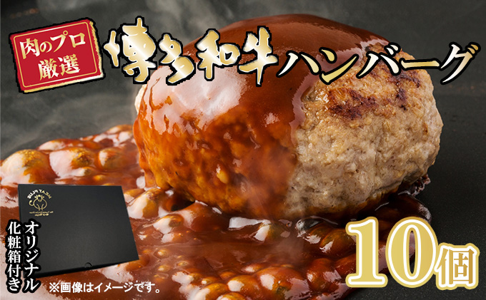 お肉屋さんの手ごね ハンバーグ／博多和牛入り 1.4kg（140g×10個）※配送不可：離島 肉料理 洋食 子供 お昼 夕飯 簡単 時短 国産牛肉 合い挽き肉 やわらかい 肉汁 濃厚 旨 化粧箱入り 