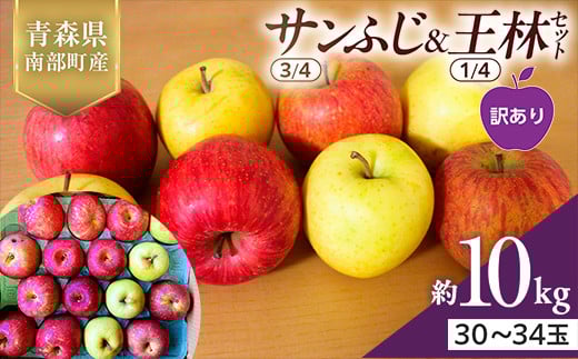 【訳あり】 青森県産 サンふじ(3/4)・王林(1/4)セット 10kg ≪佐々木あきおはるこ農園≫ 青森りんご リンゴ 林檎 アップル 家庭用 規格外 あおもり 青森県 南部町 三戸 果物 くだもの フルーツ F21U-561