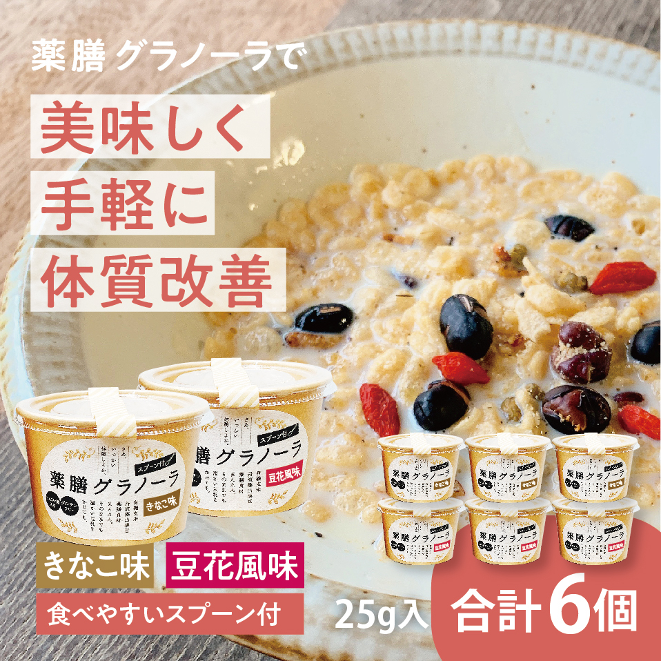
                  サクサク 黒豆入り 薬膳グラノーラカップ入（きなこ味と豆花味）　
                