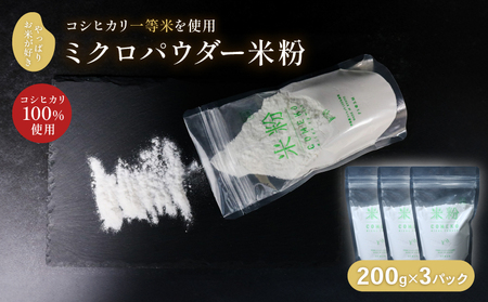 ミクロパウダー米粉 200g×3 コシヒカリ米粉 製菓用米粉 伊根の米粉 グルテンフリー 個包装の米粉 米粉