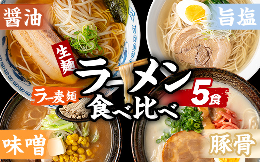 ラー麦麺 4種 食べ比べセット (5食) 麺 麺類 醤油 しょうゆ 味噌 みそ 塩 しお 豚骨 とんこつ ラー麦 スープ 細麺 ストレート麺 生麺 簡単調理 福岡県 3000円 食べくらべ セット お取り寄せ お楽しみ 【FUKUOKA MIOTSUKUSHI】as55-025