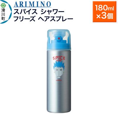 ふるさと納税 滑川町 アリミノスパイスシャワー【フリーズ】180ml×3個|19_sss-061401b