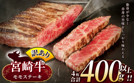 ＜9月発送＞ 訳あり 宮崎牛 モモステーキ 約 400g | 内閣総理大臣賞 日本一 A4 ~ A5 ランク  お肉 牛肉 肉 宮崎牛 黒毛和牛 ブランド牛 にく 赤身 ヘルシー 国産 ブランド 牛 モモ ステーキ  宮崎県 五ヶ瀬町