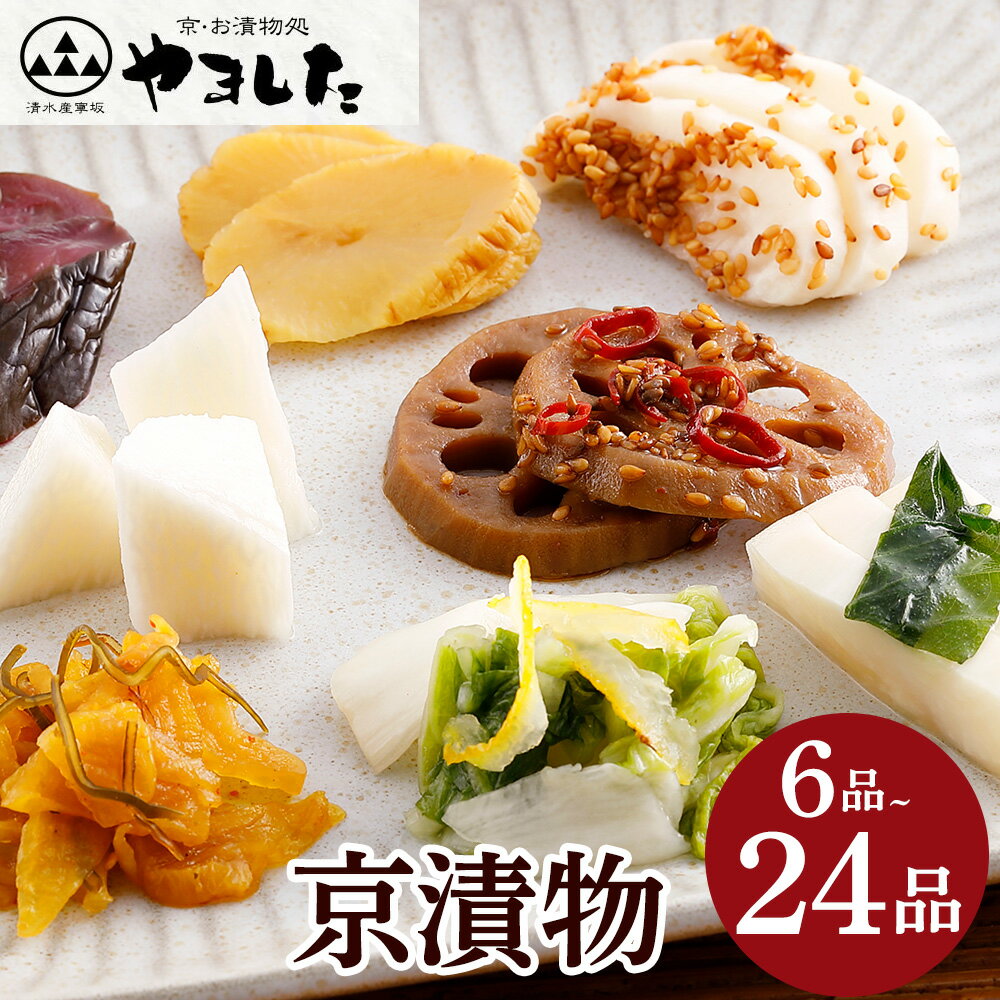 【ふるさと納税】【発送時期が選べる】 京漬物 6品～24品 詰め合わせ＜京・お漬物処やました＞小分け 選べる 6品/12品/16品/24品≪亀岡 野菜 京野菜 漬物 京都 つけもの 漬け物 国産 浅漬け ≫【ZIPで紹介されました！】