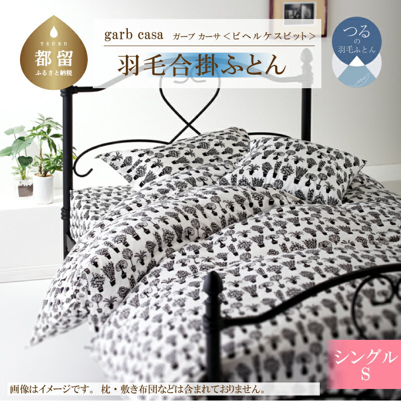 【ふるさと納税】シングル【garbcasa ガーブカーサ ／ ビヘルケスビット】ブルガリア産 トラキア ホワイトダウン 93％ 羽毛合掛けふとん 【大恒リビング】｜ ロイヤルゴールドラベル 400dp 羽毛ふとん 羽毛布団 合掛け布団 合掛けふとん 立体キルト 綿100％