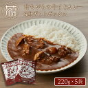 【ふるさと納税】【レビューキャンペーン】★選べる配送月★昔ながらの牛すじカレー5食ギフトボックス《 ふるさと納税 カレー ビーフカレー レトルト 牛すじ 但馬牛 肉 牛肉 牛 加工食品 惣菜 お取り寄せグルメ グルメ 食品 送料無料 選べる 選べる配送月 選べる発送月 》