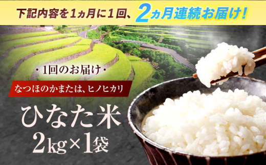 【2回定期便】虚空蔵の清流水で育った棚田米『ひなた米』 2kg 【木場中山間管理組合】 [OCM002]