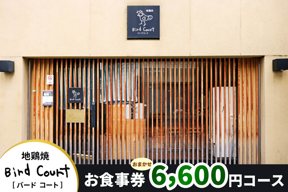 
                  北千住バードコートおまかせ6,600円コースお食事券｜レストラン 地鶏焼 地鶏 鶏料理 奥久慈しゃも [0680]
                