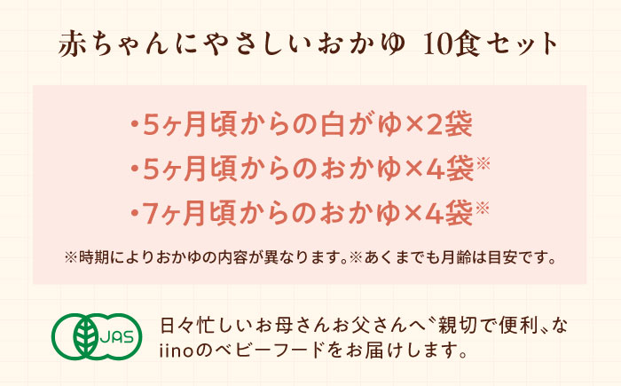 母が作る栄養満点離乳食！5ヶ月頃から、7ヶ月頃からの『赤ちゃんにやさしいおかゆ』計10袋セット　愛媛県大洲市/iino assemble [AGAA009]簡単調理 こども 子育て お米 ご飯 お粥 
