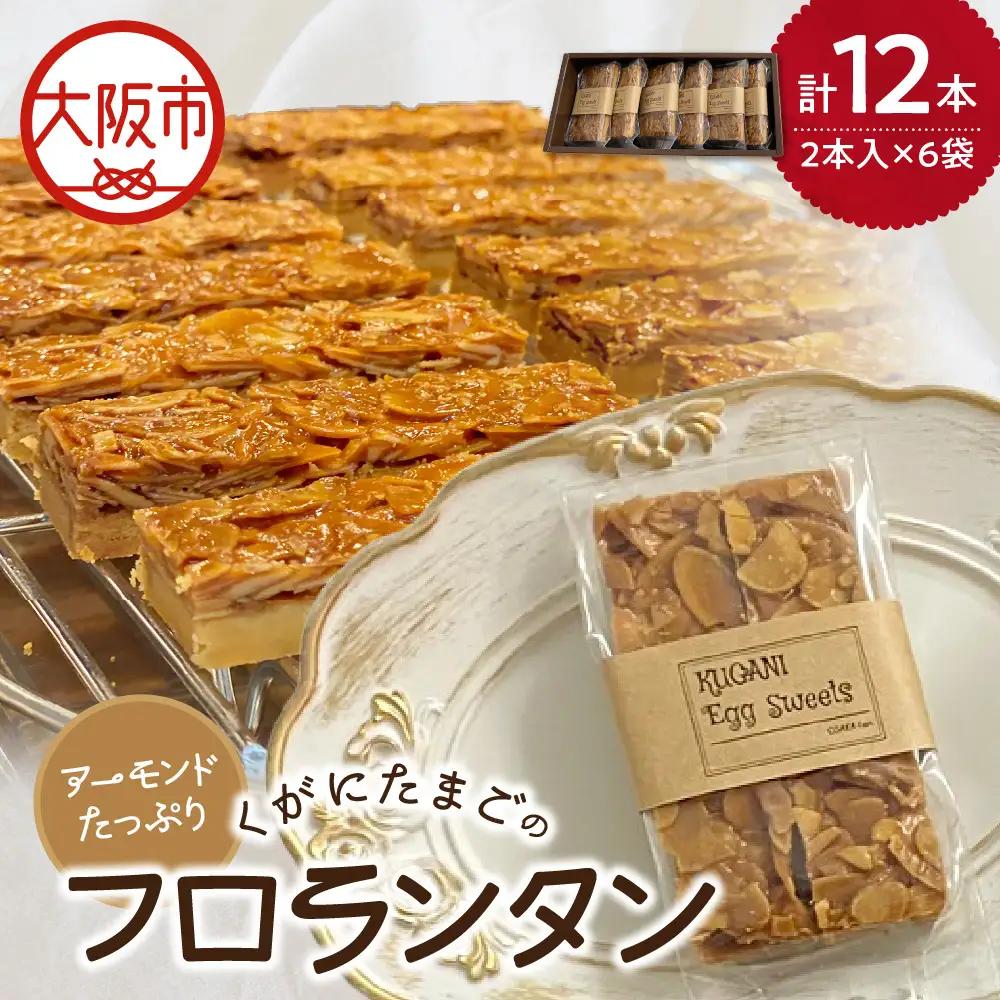 【 大阪喜安 】アーモンドたっぷり『くがにたまごのフロランタン』６袋入り 焼き菓子_OS186-0003-01