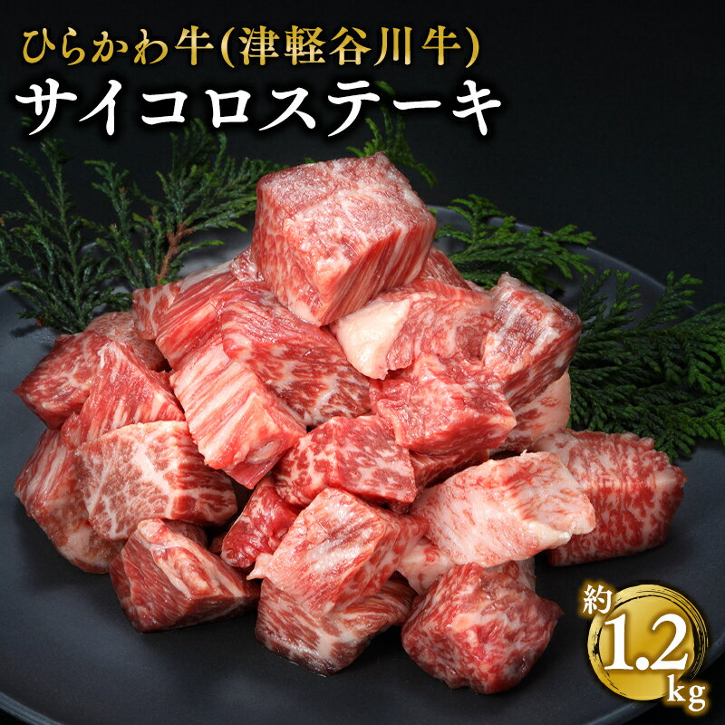 【ふるさと納税】ひらかわ牛 サイコロステーキ 約1.2kg （約300g×4パック） 【配送不可：離島】 お肉 牛肉 サイコロ ステーキ 黒毛和牛 黒毛 和牛 お取り寄せ グルメ ご馳走 ごちそう 津軽谷川牛 食品 青森県 平川市 レビューキャンペーン