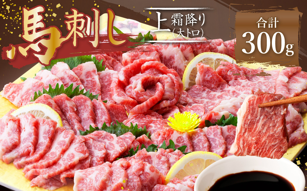 
熊本 馬刺し 霜降り (大トロ) 300g 馬肉
