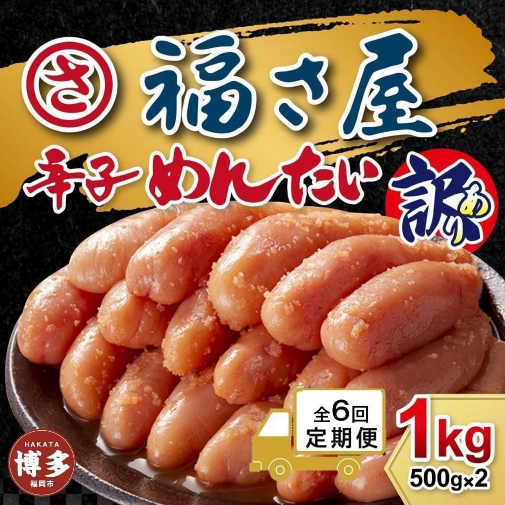 
            【定期便6ヶ月】訳あり　無着色辛子めんたい　1kg（500g×2）
          