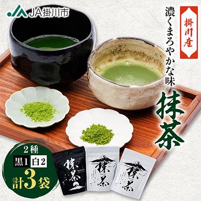 ふるさと納税 掛川市 掛川抹茶(白×2・黒×1)