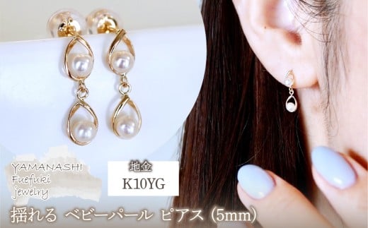 K10YG(10金) イエローゴールド 揺れる ベビーパール ピアス (5mm) 保証書付 2126 242-041