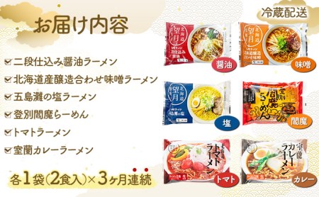 6種の味が楽しめる 北海道産小麦ラーメン12食セット[3ヵ月連続お届け]