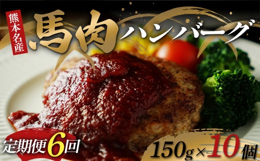 
										
										FKK19-893_【定期便6回】馬肉ハンバーグ150g×10個
									