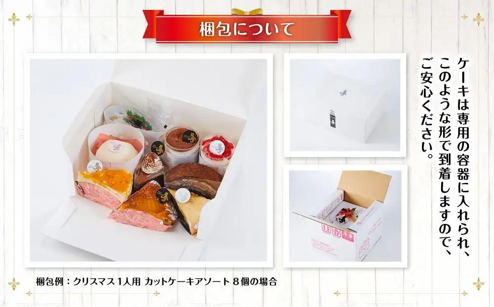 【先行予約】【2026年12月23日お届け】 クリスマス1人用カットケーキ アソート8個 | クリスマスケーキ _04260