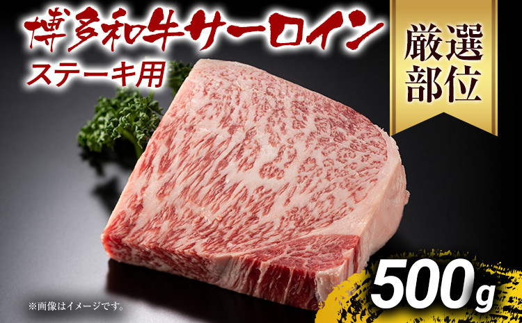 
博多和牛サーロインステーキ 500g 黒毛和牛 お取り寄せグルメ お取り寄せ お土産 九州 福岡土産 取り寄せ グルメ MEAT PLUS CP012
