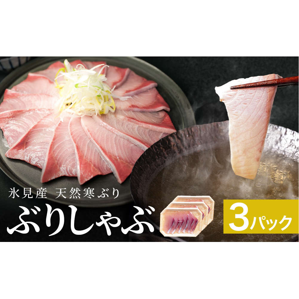 氷見産 天然寒ぶり ぶりしゃぶ 3パック 3-4人前 | 釣屋魚問屋直営店