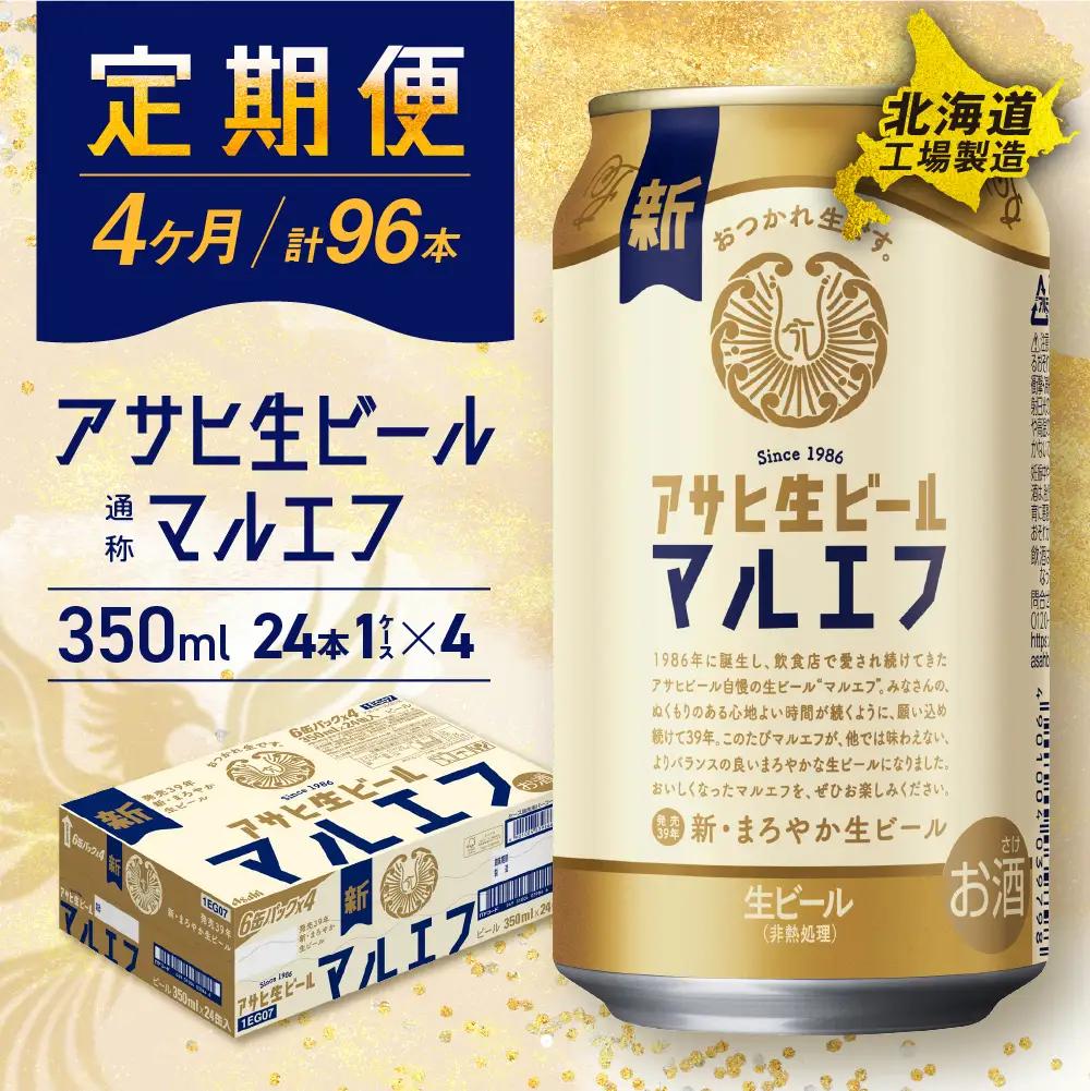 【定期便 4ヶ月】アサヒ生ビール≪マルエフ≫＜350ml＞24缶 1ケース 北海道工場製造