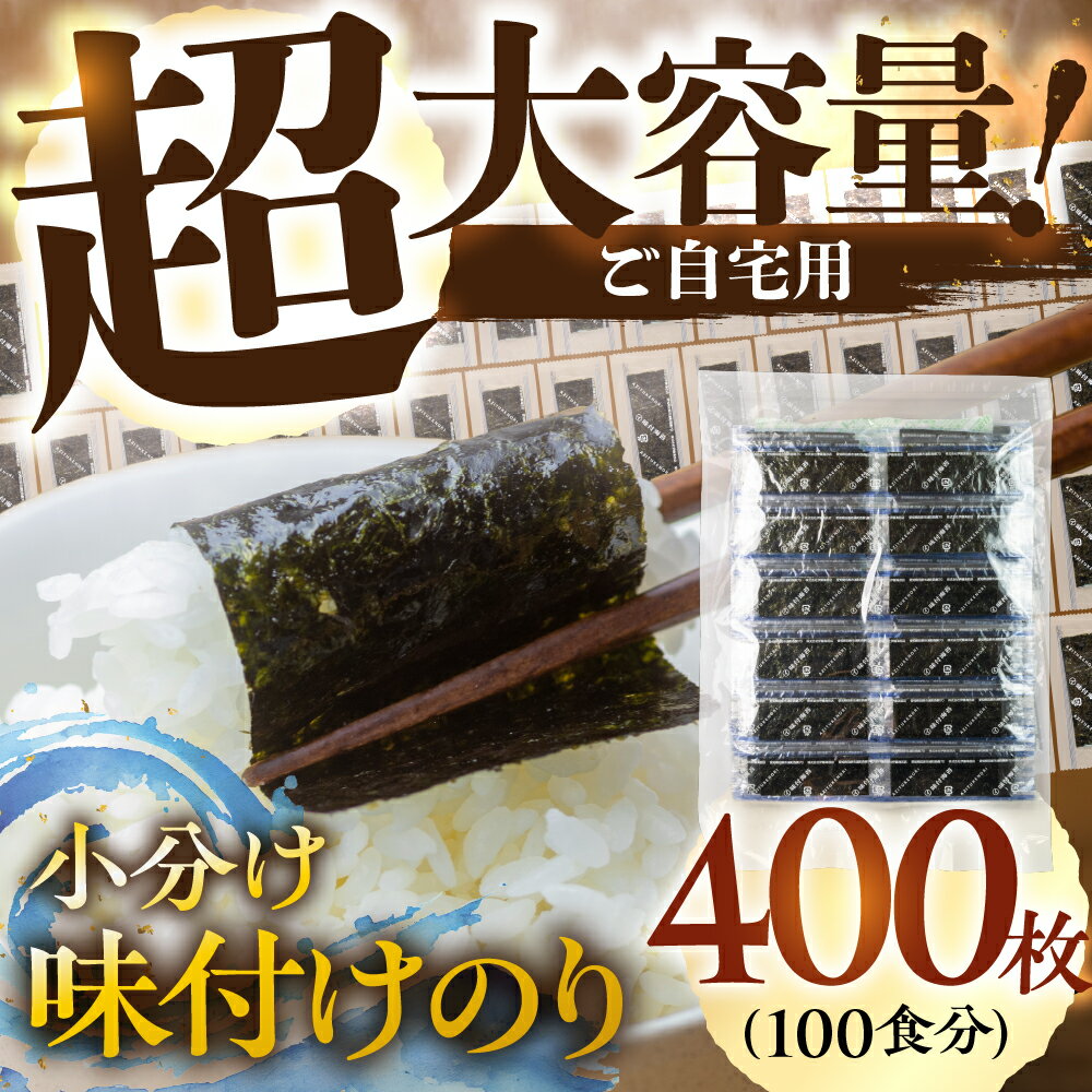 【ふるさと納税】訳あり 小分け 味付け海苔 選べる 内容量 400枚 800枚 4000枚 ( 1パック 12切4枚 × 100食 入り ) 業務用 訳あり 訳アリ わけあり ワケアリ ごはんのおとも 小分け 味のり 味付のり 海苔 のり仲間 秘伝の味 味付けのり 味海苔 味のり 朝食 人気 味付海苔