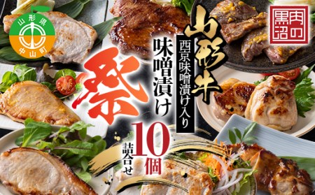 《肉のくろぬま》山形牛西京味噌漬け入り 味噌漬け10個詰合せ「祭（まつり）」 黒沼畜産 山形県中山町 山形牛 老舗精肉店 F4A-0342