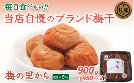 紀州南高梅「梅の里から」（塩分９％）900g（450g×2）/ 田辺市 紀州南高梅 南高梅 梅干し 梅干 梅 うめ 肉厚 お米 おにぎり 焼酎 梅酒 健康 ご飯のお供 塩分9％【ing101-1】