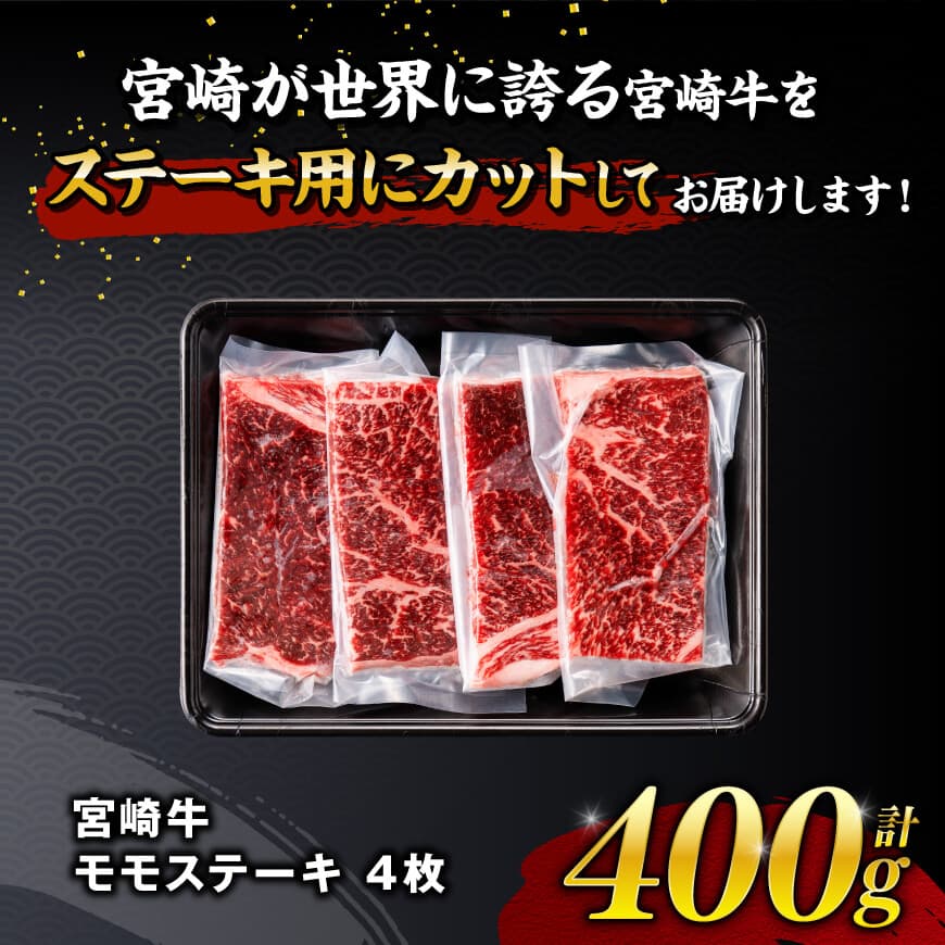 【令和7年12月発送】宮崎牛モモステーキ4枚400g 【 肉 牛肉 国産 宮崎県産 宮崎牛 黒毛和牛 和牛 焼肉 ステーキ 4等級 A4ランク モモ 】 [C11102r712] 【令和7年12月発送