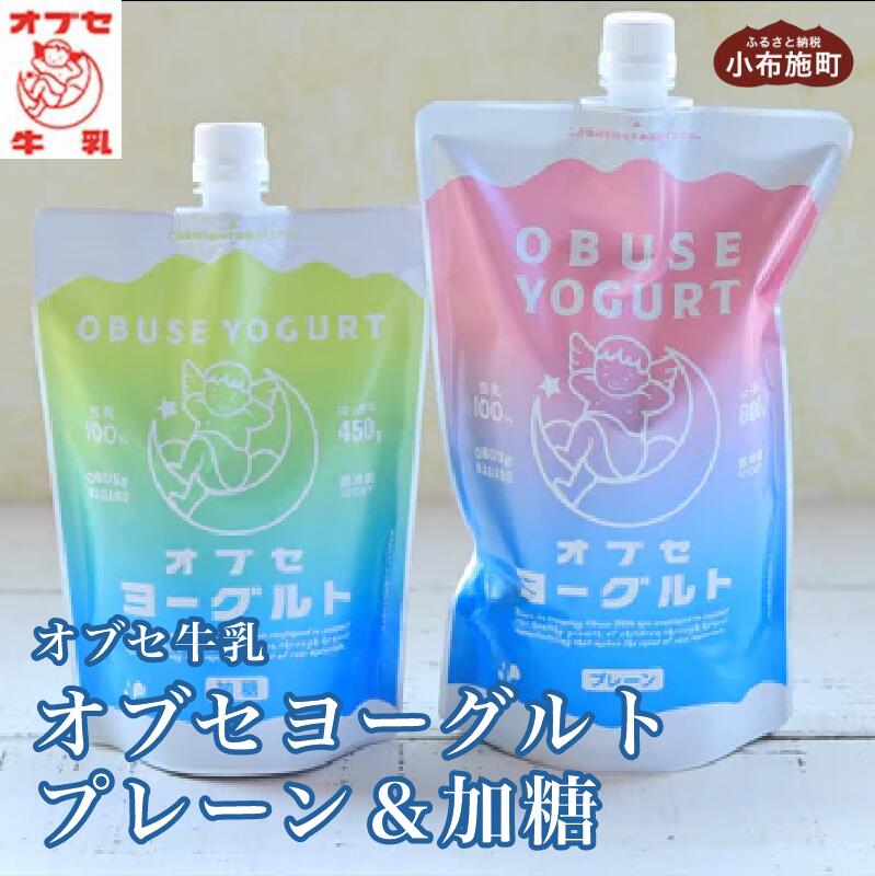 【ふるさと納税】 オブセヨーグルト (プレーン800g×1個＋加糖450g×1個) セット［オブセ牛乳］ヨーグルト 乳製品 食品 お取り寄せ グルメ 生乳100% 朝食 スイーツ おやつ 冷蔵 長野県小布施町産