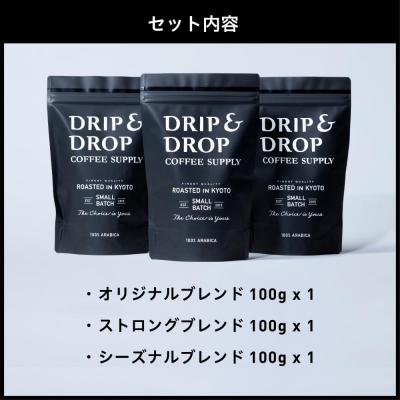 ふるさと納税 京都市 【DRIP&DROP COFFEE SUPPLY】ブレンドコーヒー3種アソート コーヒー豆 豆のまま |  | 01