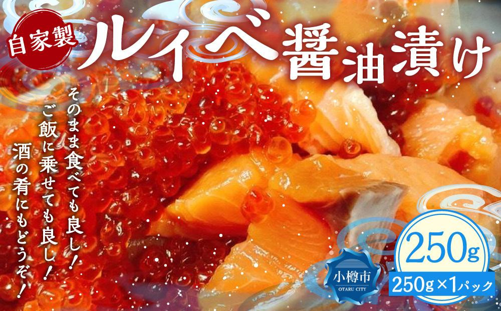 
自家製 ルイベ 醤油漬け 250g×1個
