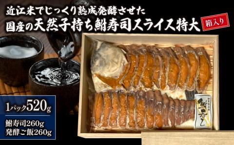 国産 天然子持ち鮒寿司 スライス 特大520g 箱入り