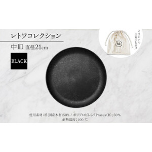 長野県 レトワコレクション 中皿 直径21cm×1枚 black 隈研吾デザイン トランスウッド 食器 お皿 皿 プレート テーブルウエア 和食器 洋食器 シンプル おしゃれ ギフト レトワ hide K 1896 送料無料 長野市