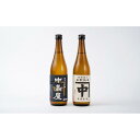 【ふるさと納税】酒 日本酒 飲み比べ 2本 × 720ml ( カネナカ 生酛純米 & 中島屋 純米大吟醸 ) 山口県 周南市産 | お酒 さけ 人気 おすすめ 送料無料 ギフト セット 数量限定