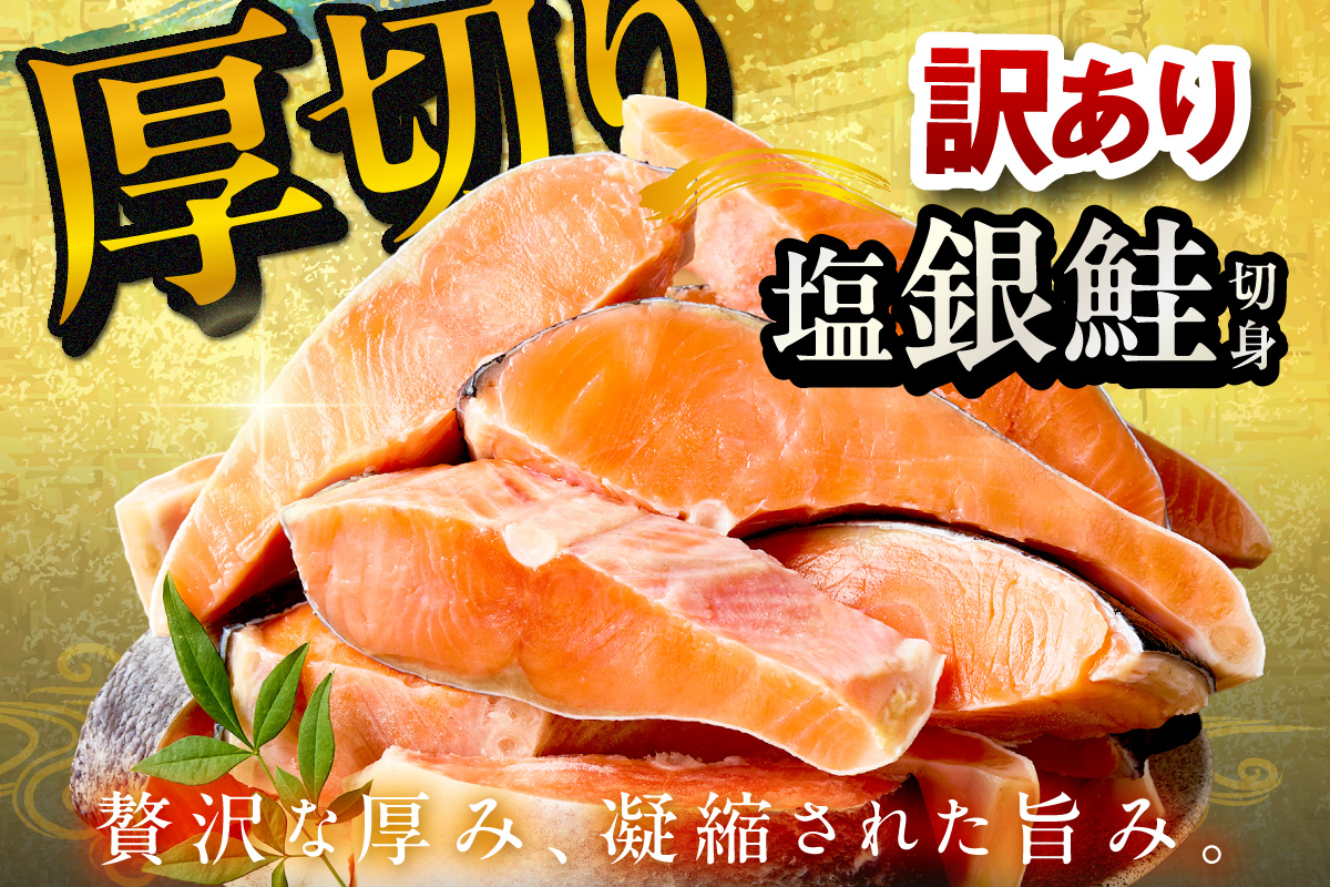 お手軽！絶品！厚切り　塩銀鮭切身 約1kg（1袋）（プロトン凍結　訳あり　不揃い）　定期便　月1回×3ヵ月 ふるさと納税 鮭 海老 魚介 魚 銀鮭 シャケ えび  海鮮 さけ 規格外 おかず 弁当 切