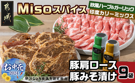 【お中元】Misoスパイス2本と豚肩ロース・豚みそ漬け9袋セット_AO-F201-SG_(都城市) 発酵食品 umami・so 粉末みそ スパイス 豚肉 肩ローススライス みそ漬け肩ロース ふりかけ
