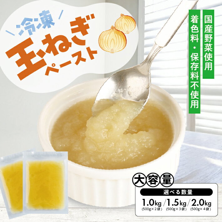 【ふるさと納税】冷凍玉ねぎペースト 選べる数量 2～4袋 1袋あたり500g 冷凍便 ※離島発送不可 冷凍 たまねぎ 玉ねぎ 玉葱 野菜 野菜ペースト 小分け ゆざ食彩工房 遊佐町 庄内 東北