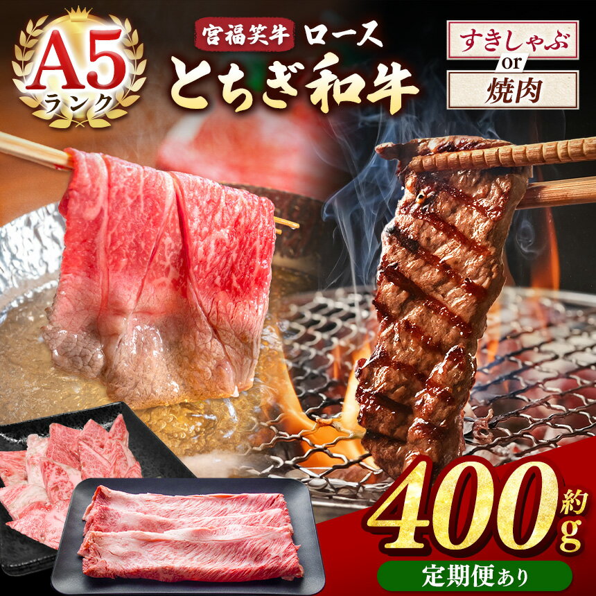 【ふるさと納税】 宮福笑牛（とちぎ和牛） A5 ロース すきしゃぶ or 焼き肉 約400g | 牛肉 和牛 すき焼き しゃぶしゃぶ 焼肉 400g 送料無料 定期便 3回 6回 12回 単品 栃木県共通返礼品 栃木県