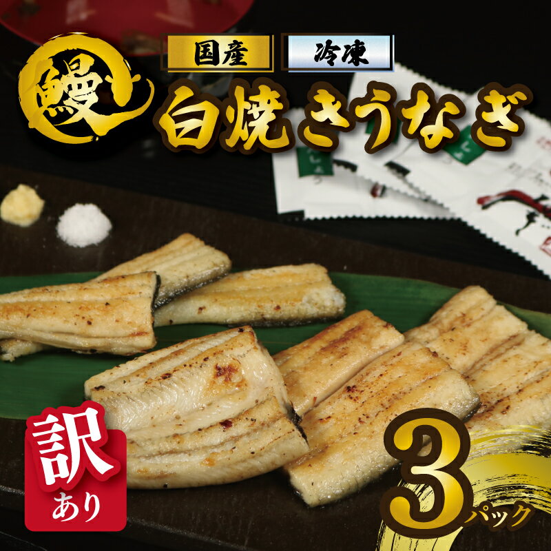 【ふるさと納税】 訳あり 国産うなぎ 白焼き 3パック たれ 山椒付き 鰻 うなぎ 白焼 蒲焼き 蒲焼 かばやき うな重 ひつまぶし 訳あり 土用の丑の日 夏バテ お中元 人気 おすすめ 愛知 国産 きも 肝 肝吸 肝吸い 冷凍 冷凍食品 急速冷凍 送料無料 千葉県 銚子市 石毛川魚店