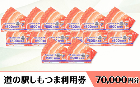 道の駅しもつま利用券（70,000円分）【 道の駅利用券 下妻市利用券 お土産利用券 食事利用券 農産物利用券 】