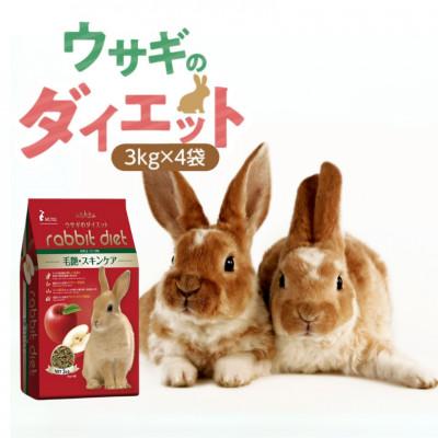 ふるさと納税 久留米市 ウサギのダイエット 毛艶スキンケア リンゴ味 3kg×4袋(久留米市)