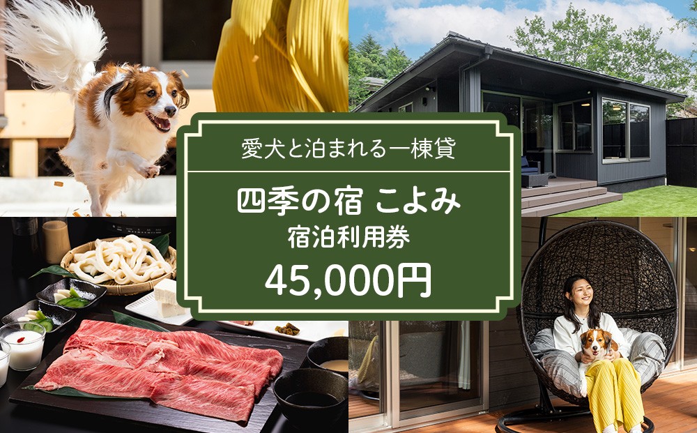 
                  四季の宿 こよみ 宿泊利用券 45,000円｜宿泊券 旅行券 チケット ヴィラ 一棟貸し ペット ペットと泊まれる 旅行 券 利用券 補助券 チケット 旅 温泉 宿泊 リラックス プレミアム 贅沢 温泉体験 プライベート 記念日 特別 豪華 ラグジュアリー おもてなし 癒し 国内旅行 那須町 那須 栃木県〔H-14〕
                