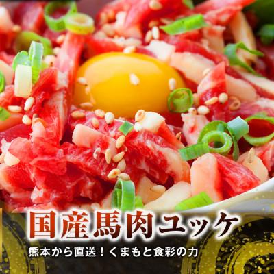 ふるさと納税 益城町 熊本直送　馬刺し　大トロ200g+ユッケ200g　合計400g(益城町) |  | 01