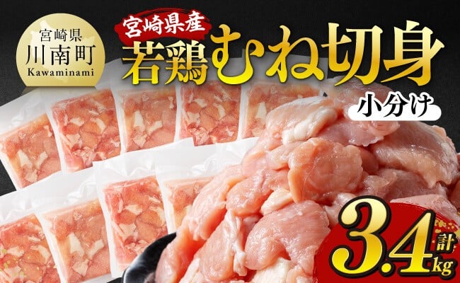 
            発送時期が選べる！宮崎県産若鶏 むね切身 計3.4kg（340g×10）【 宮崎県産 真空パック 国産 九州産 鶏肉 若鶏 肉 とり むね ムネ肉 大容量 宮崎県 川南町 送料無料  】
          