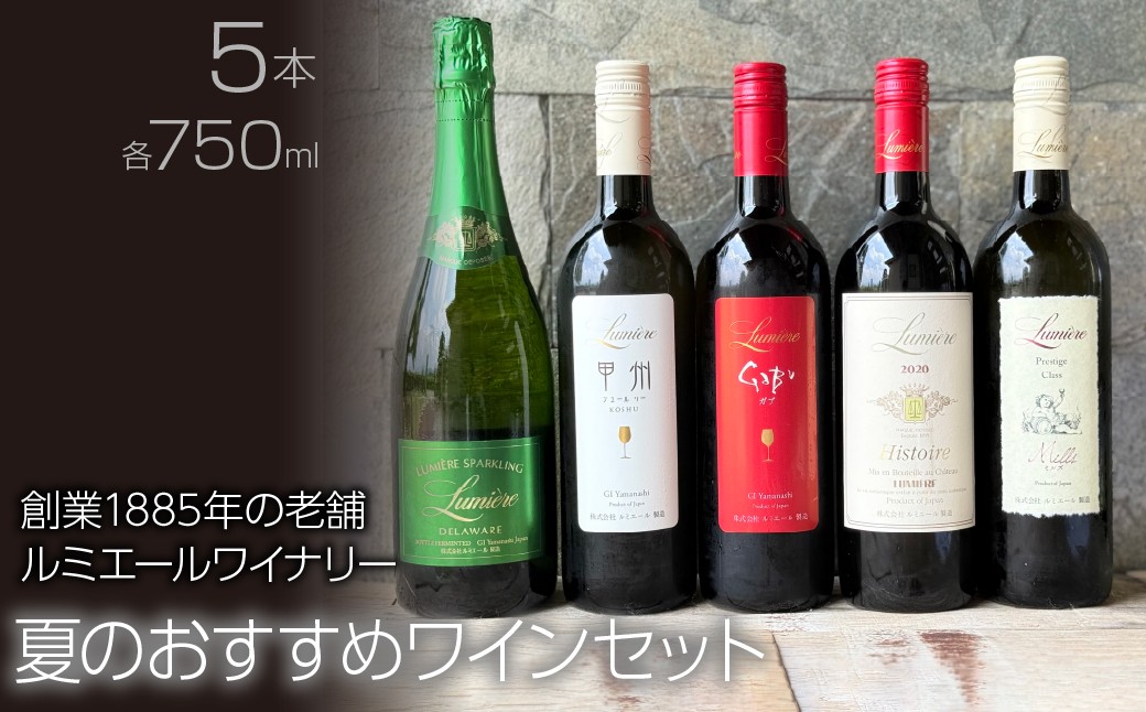
            ルミエール　ルミエールワイナリー　夏のおすすめワインセット　ワインセット　日本ワイン 063-029
          