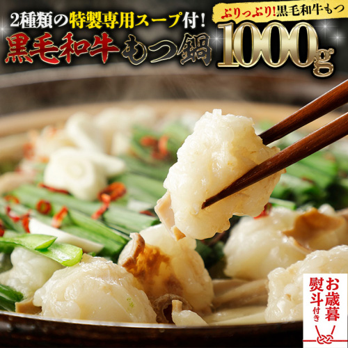 【お歳暮熨斗付】黒毛和牛 もつ鍋 セット 牛もつ 1kg（ 2～3人前 × 4回分 ） 和牛 鍋 ふるさと納税 12000円 お手軽 [AU003yas]