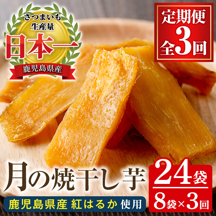 【C-207H】＜定期便・全3回＞月の焼干し芋(計24袋・100g×8袋×3回) 国産 鹿児島県産 定期便 ほしいも 干しいも ほし芋 紅はるか べにはるか スイーツ おやつ お菓子 菓子 常温 常温保存【末永商店】