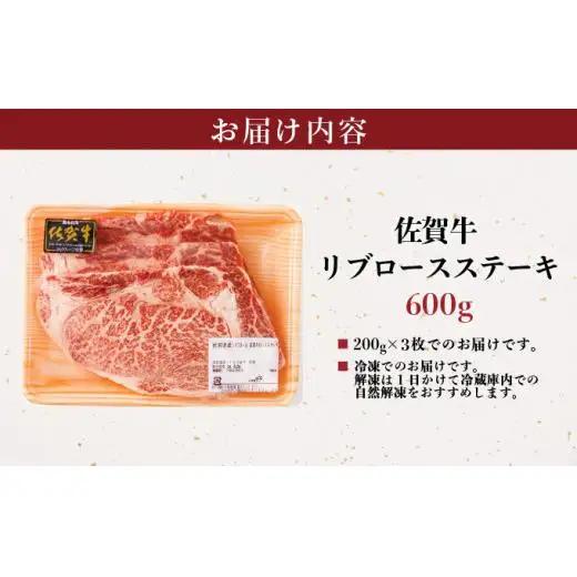 佐賀牛リブロースステーキ 600g (200g×3枚)